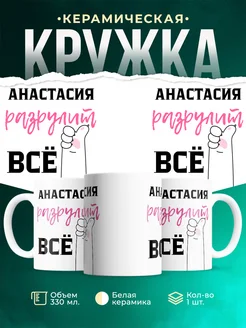 Кружка всё разрулит Анастасия