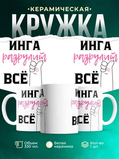 Кружка всё разрулит Инга