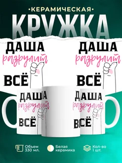 Кружка всё разрулит Даша