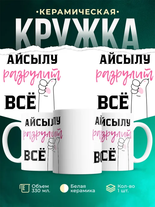 Кружка Всё разрулит Айсылу
