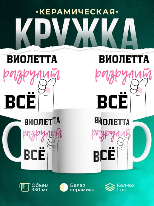 Кружка Всё разрулит Виолетта