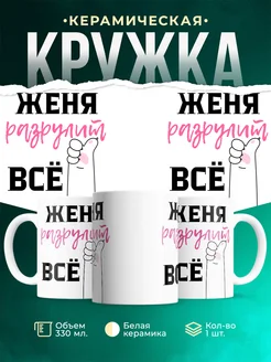 Кружка всё разрулит Женя