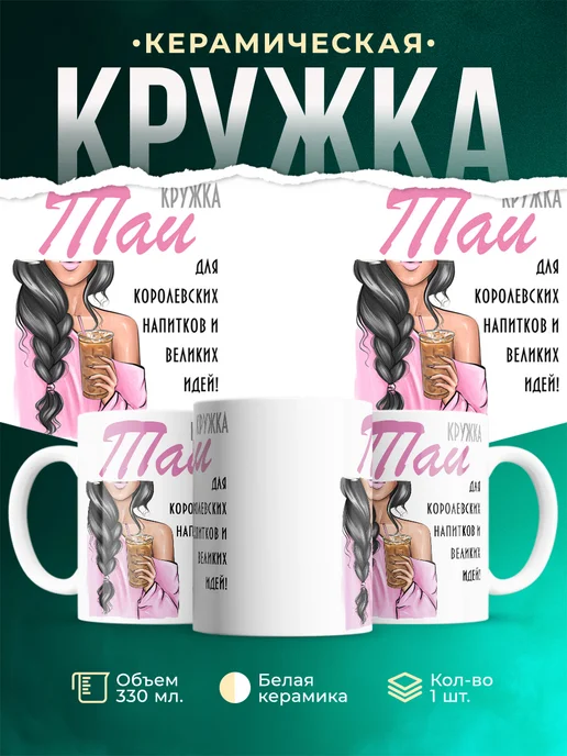 Кружка брюнетка Таи