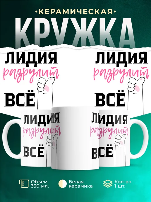 Кружка Всё разрулит Лидия