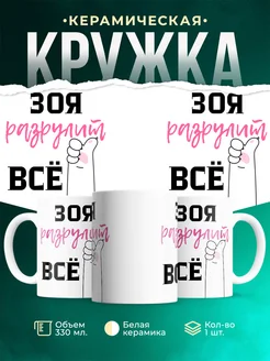 Кружка всё разрулит Зоя