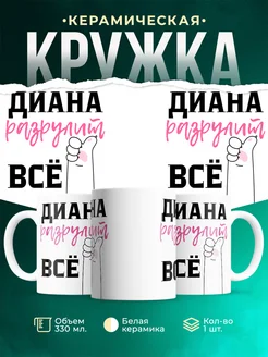 Кружка всё разрулит Диана