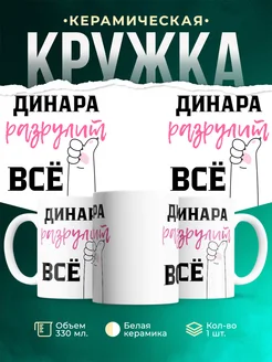 Кружка всё разрулит Динара