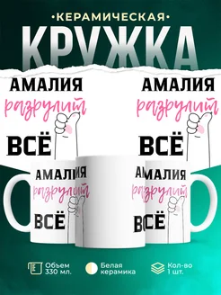 Кружка всё разрулит Амалия