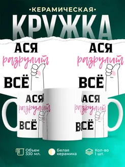 Кружка всё разрулит Ася