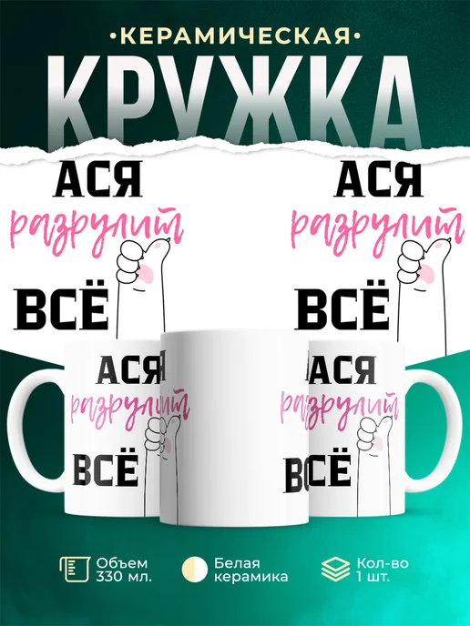 Кружка Всё разрулит Ася