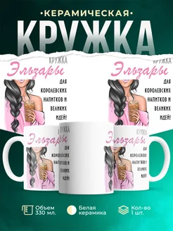 Кружка брюнетка Эльзары