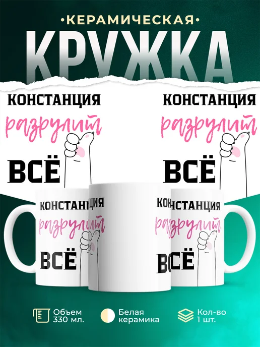 Кружка Всё разрулит Констанция