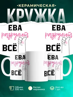 Кружка всё разрулит Ева