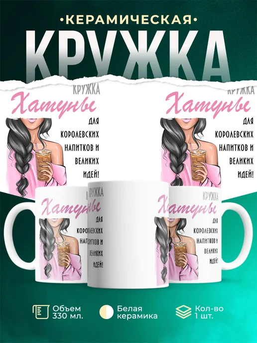 Кружка Брюнетка Хатуны