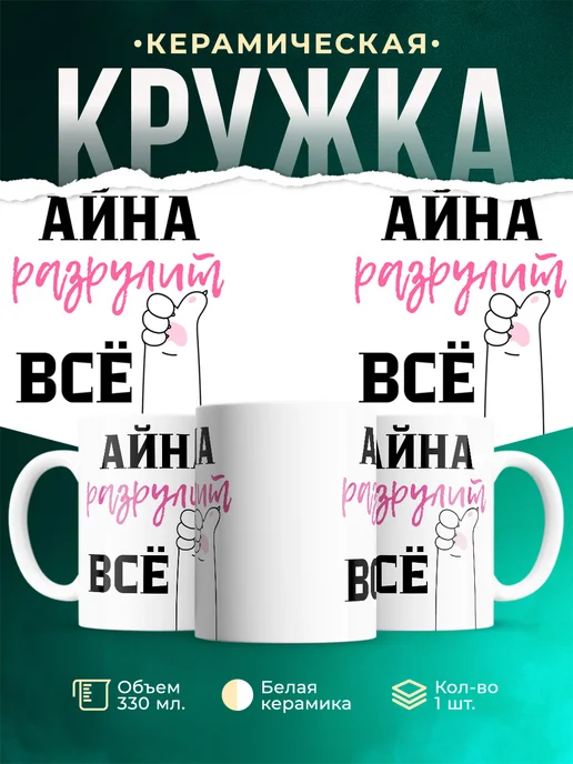 Кружка Всё разрулит Айна