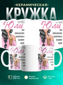 Кружка брюнетка Юли