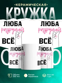 Кружка всё разрулит Люба