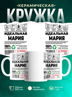 Кружка идеальная Мария