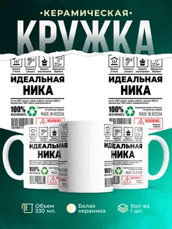 Кружка идеальная Ника