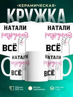 Кружка всё разрулит Натали