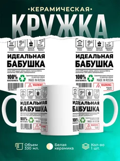 Кружка Женское Идеальная бабушка