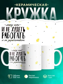 Кружка Шуточная кружка Есть и не худеть...