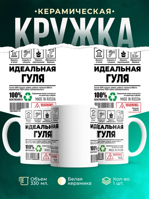 Кружка Идеальная Гуля