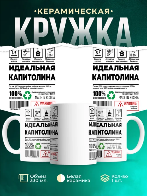 Кружка Идеальная Капитолина
