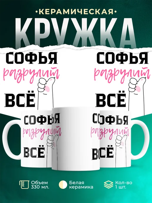 Кружка Всё разрулит Софья