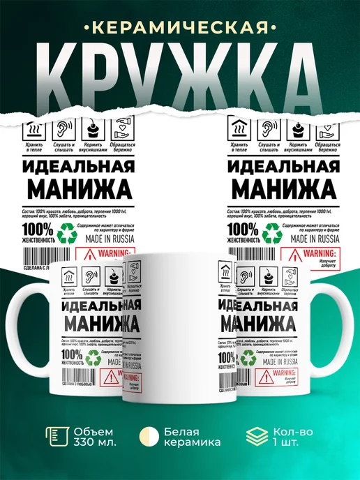 Кружка Идеальная Манижа