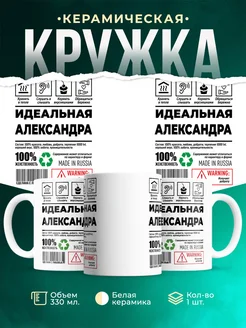 Кружка идеальная Александра