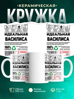 Кружка идеальная Василиса