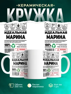 Кружка идеальная Марина