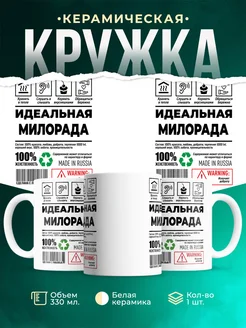 Кружка идеальная Милорада