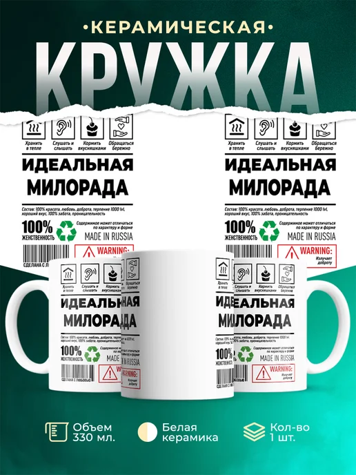 Кружка Идеальная Милорада