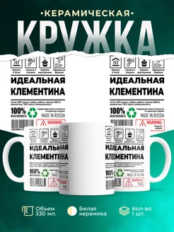 Кружка идеальная Клементина