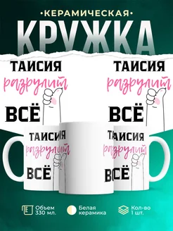 Кружка всё разрулит Таисия