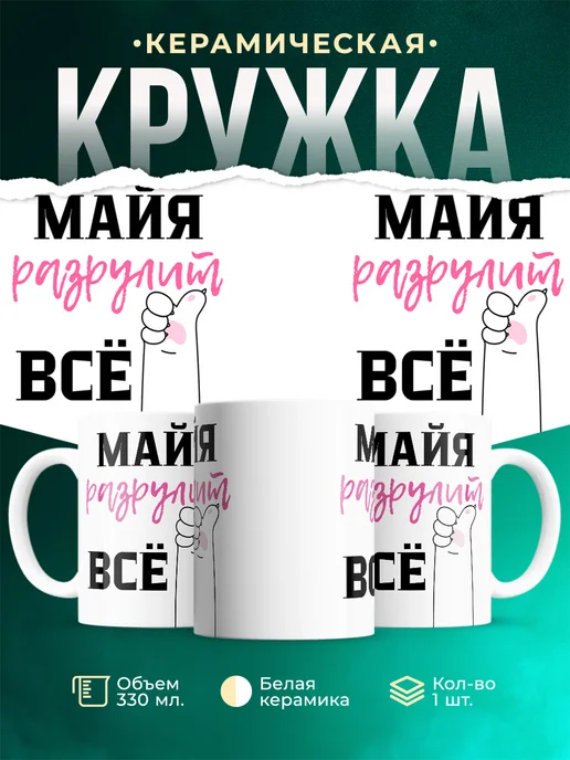 Кружка Всё разрулит Майя