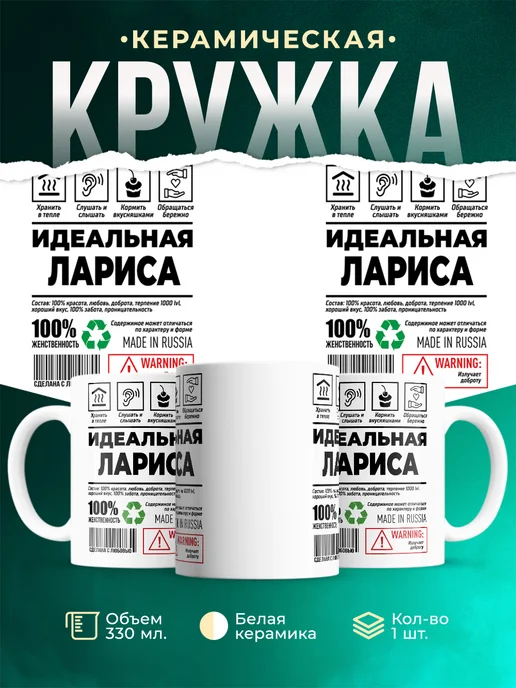 Кружка Идеальная Лариса