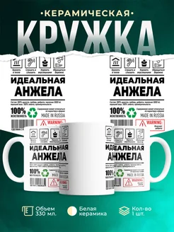 Кружка идеальная Анжела