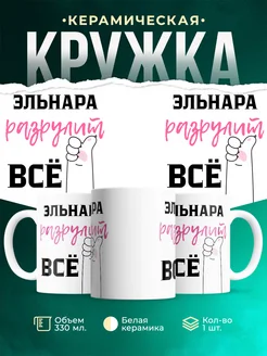 Кружка всё разрулит Эльнара