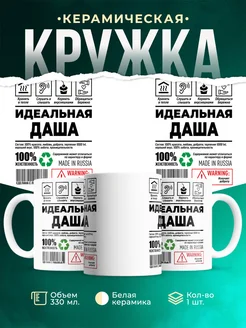 Кружка идеальная Даша