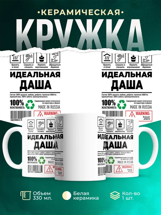 Кружка Идеальная Даша