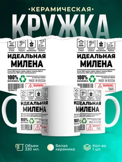 Кружка идеальная Милена