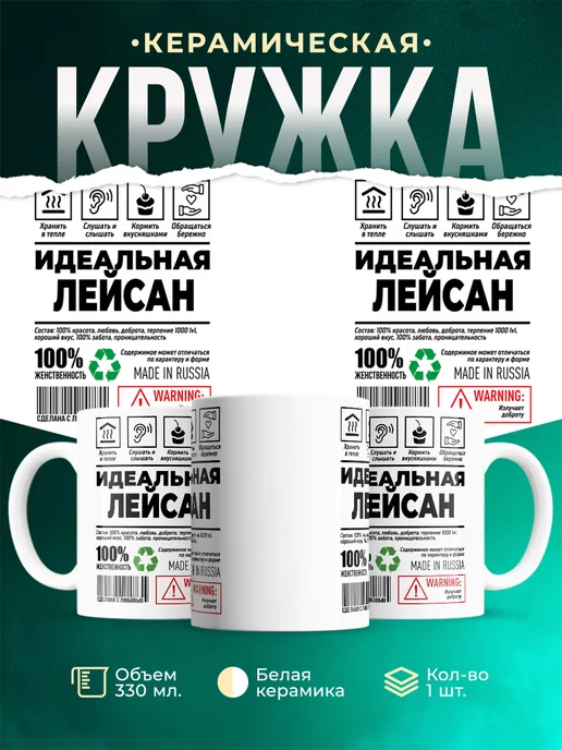 Кружка Идеальная Лейсан