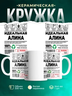 Кружка идеальная Алина