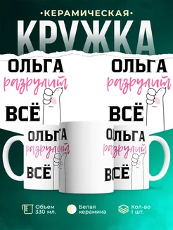 Кружка всё разрулит Ольга