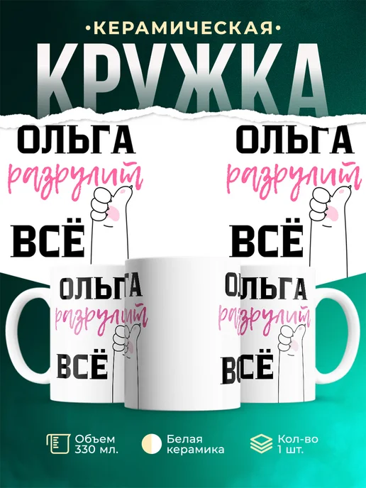 Кружка Всё разрулит Ольга