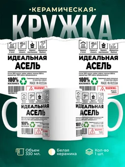 Кружка идеальная Асель