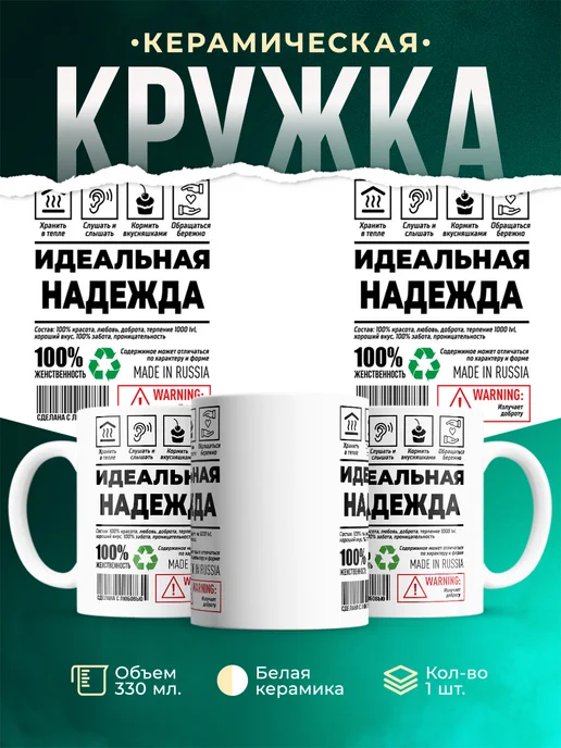Кружка идеальная Надежда
